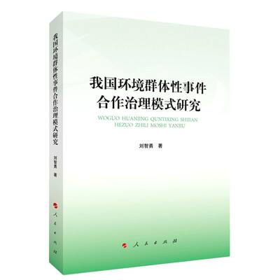 我国环境群体性事件合作治理模式研究