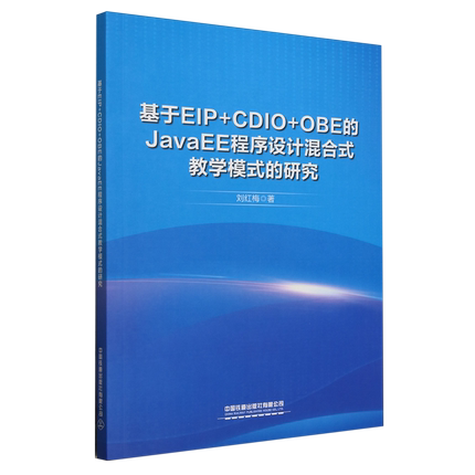 基于EIP+CDIO+OBE的JavaEE程序设计混合式教学模式的研究