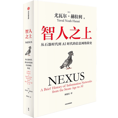 智人之上:从石器时代到AI时代的信息网络简史