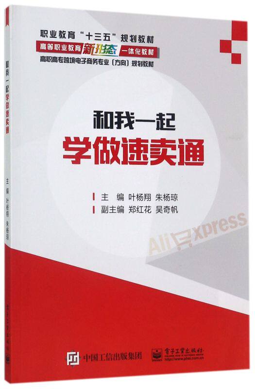 和我一起学做速卖通(高职高专跨境电子商务专业方向规划教材)