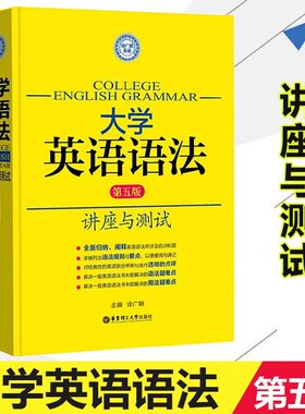 大学英语语法讲座与测试第五版实用英语新思维语法大全学习书高考大学英语四六级托福雅思GRE实用英语语法手册法自学零基础教材书