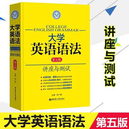 大学英语语法讲座与测试第五版实用英语新思维语法大全学习书高考大学英语四六级托福雅思GRE实用英语语法手册法自学零基础教材书