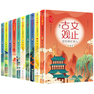那些事儿 国学课外阅读书籍儿童版 思维导图彩绘版 小学生初中生经典 三四五六七年级课外书小古文 共10册 新华书店藏在古文观止里