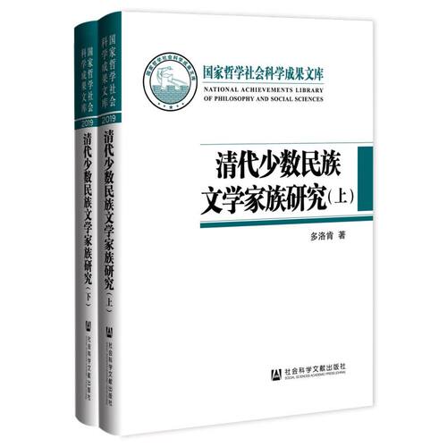清代少数民族文学家族研究:上下卷