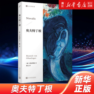 【新华书店旗舰店官网】奥夫特丁根