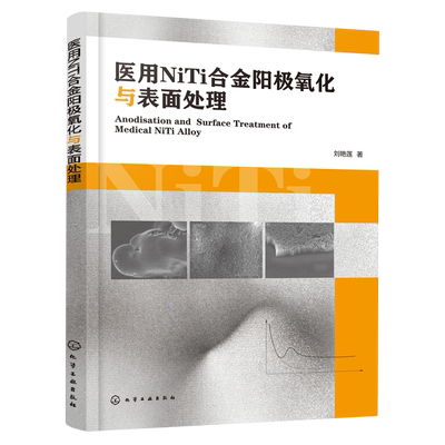 医用NiTi合金阳极氧化与表面处理