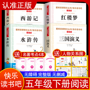 五年级下册快乐读书吧五下必读课外书全套 四大名著青少版西游记 红楼梦 水浒传三国演义5年级小学生课外书人教版课本同步阅读书籍