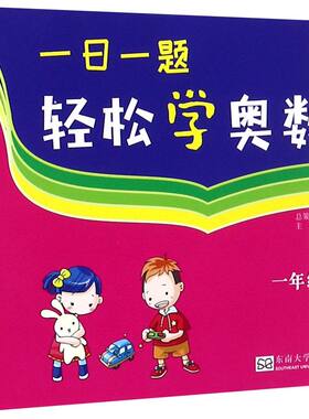 一日一题轻松学奥数(1年级)