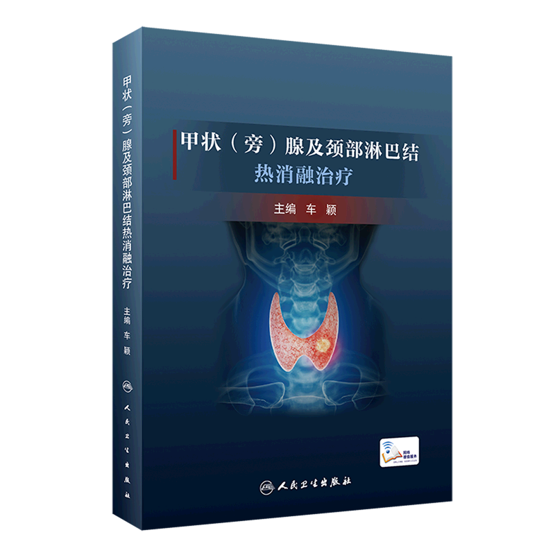 甲状＜旁＞腺及颈部淋巴结热消融治疗(精)