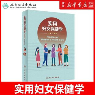 人卫正版 实用妇女保健学 妇女保健学基础理论发展历史 妊娠并发症诊治婴儿疾病新生儿疾病常见妇女病诊疗常规 妇产科医生参考书