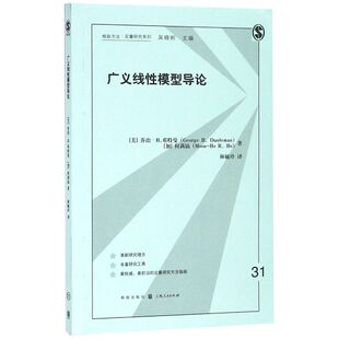 广义线性模型导论/格致方法定量研究系列