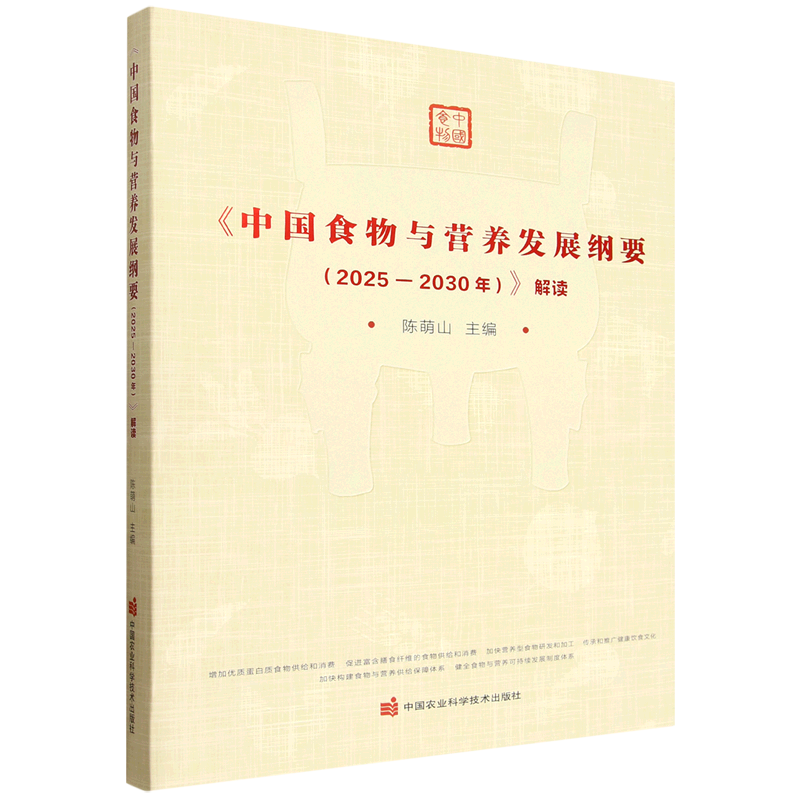 《中国食物与营养发展纲要(2021-2035年)》解读