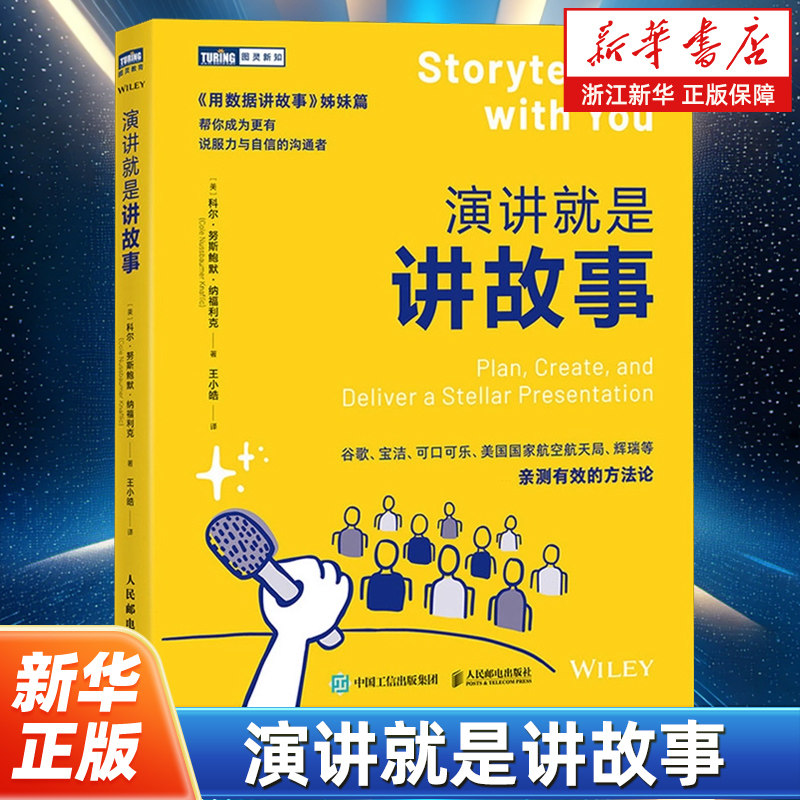 演讲就是讲故事 即兴演讲故事思维演讲口才沟通书籍PPT演讲力 《用数据讲故事》姊妹篇 用数据讲故事