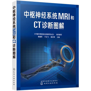 中枢神经系统MRI和CT诊断图解 修建军中枢神经系统常见疾病影像学特点及鉴别诊断书籍先天性疾病颅脑损伤脑卒中血管性病变影像医学