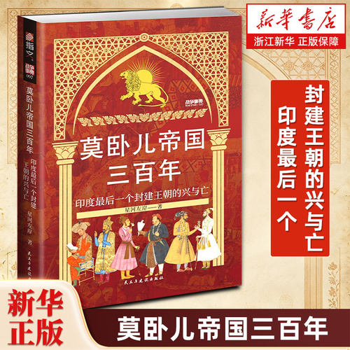 莫卧儿帝国三百年 : 印度最后一个封建王朝的兴与亡 战争事典097 木鹿之战 印度历史 拆解三百余年兴衰密码窥见帝国命运