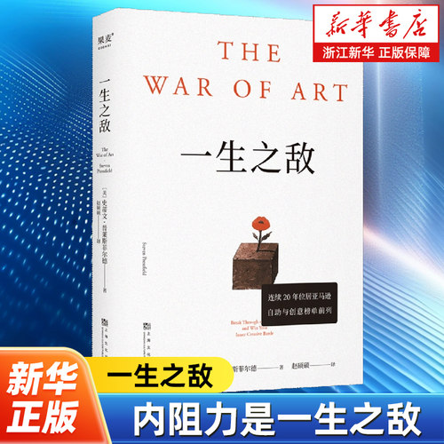 【任选】一生之敌 史蒂文·普莱斯菲尔德 奥普拉推荐 内阻力是一生之敌 帮你识别内在心理障碍克服拖延症和恐惧 自我突破 成功励志