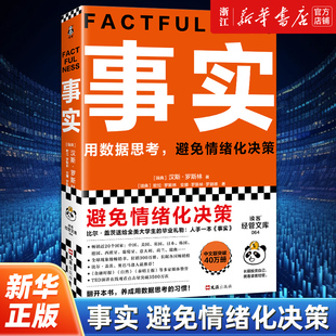 事实 正版 比尔盖茨 用数据思考避免情绪化决策 大学生毕业礼物 樊登 罗振宇 书籍 瑞典汉斯罗斯林张征 新华书店旗舰店官网