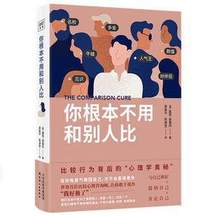 【新华书店旗舰店官网】你根本不用和别人比 露西·谢里丹著 比较行为背后的心理学奥秘 勇敢说出“我好极了” 正版包邮