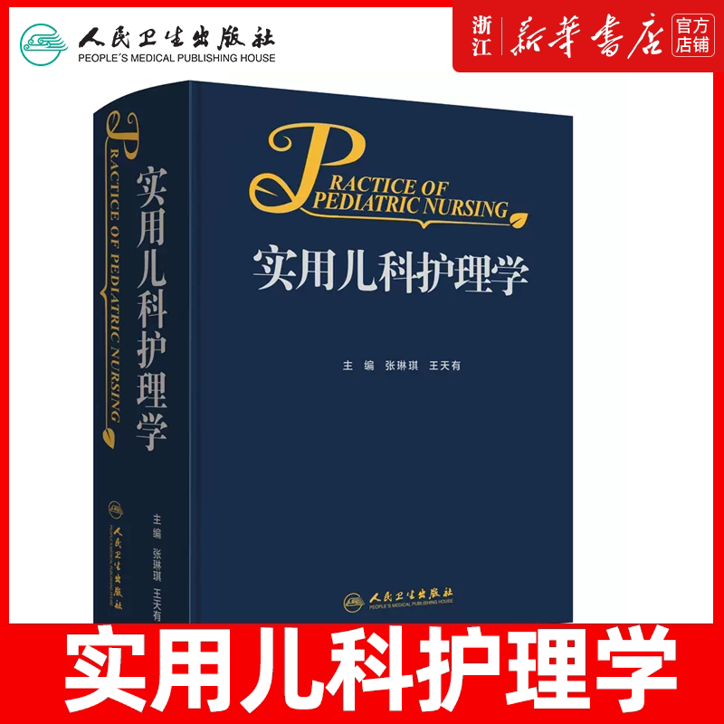 正版 实用儿科护理学 张琳琪 王天有主编 人民卫生出版社 儿科学 临床医学 护理学新生儿危重症监护诊疗与护理新生儿医学儿科护理
