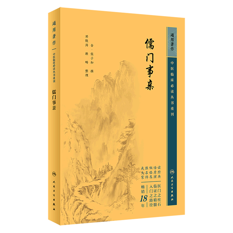 【新华书店】儒门事亲/中医临床必读丛书重刊 正版书籍