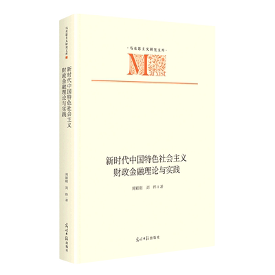新时代中国特色社会主义财政金融理论与实践(精)/马克思主义研究文库
