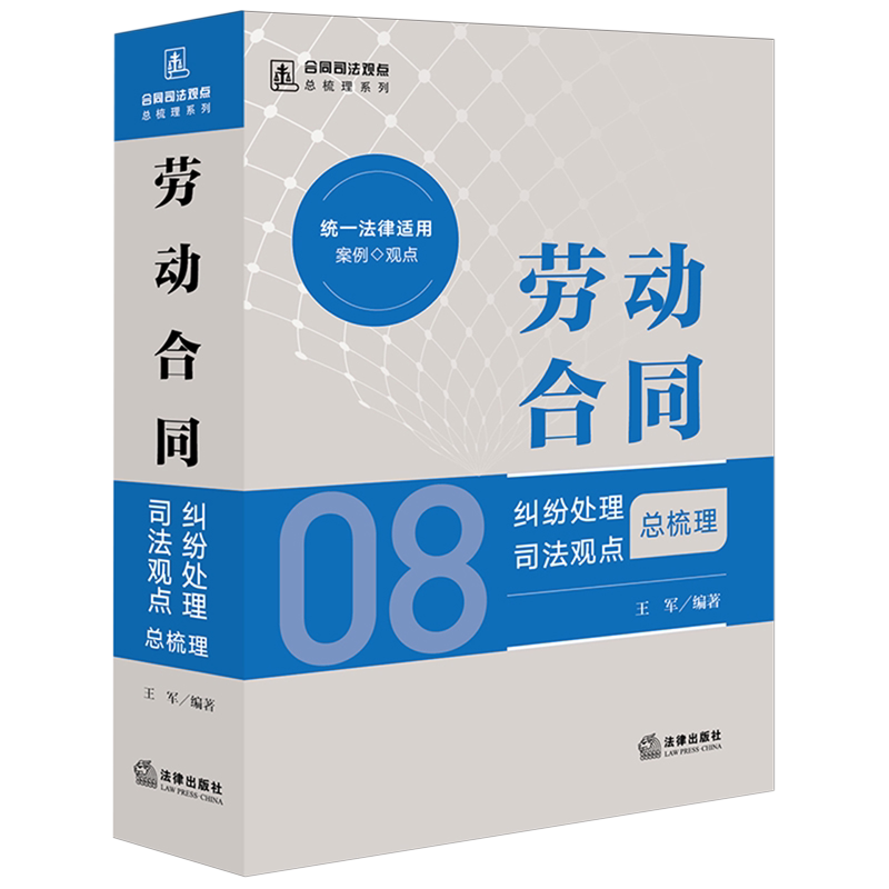 劳动合同纠纷处理司法观点总梳理