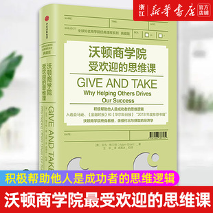 沃顿商学院最受欢迎 书籍 思维课 亚当·格兰特著 正版 典藏版 精 包邮 全球知名商学院 新华书店旗舰店官网