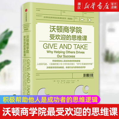 【新华书店旗舰店官网】沃顿商学院最受欢迎的思维课(典藏版)(精)/全球知名商学院 亚当·格兰特著 正版书籍包邮