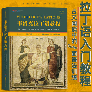 韦洛克拉丁语教程 拉丁语入门教程任选参考书籍生物医学论文参考书 后浪正版 【新华书店正版书籍】