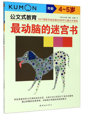 公文式教育 最动脑的迷宫书4-5岁 最动脑儿童阶梯训练书 幼儿左右脑思维逻辑专注力训练 幼儿园中班益智游戏闯关神器 正版书籍