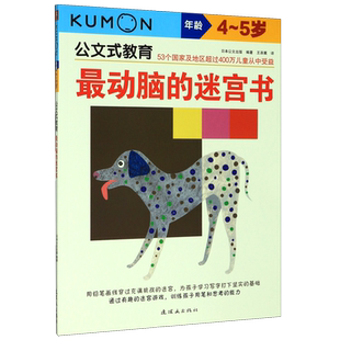 公文式教育 最动脑的迷宫书4-5岁 最动脑儿童阶梯训练书 幼儿左右脑思维逻辑专注力训练 幼儿园中班益智游戏闯关神器 正版书籍