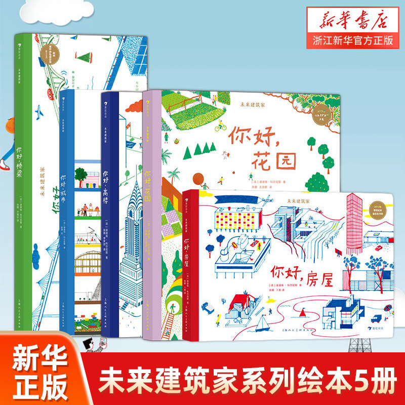 未来建筑家系列5册套装 你好花园桥梁高楼房屋城市 7-10岁 法国设计大师手绘 图解近现代经典建筑 国际大奖 绘本属于什么档次？