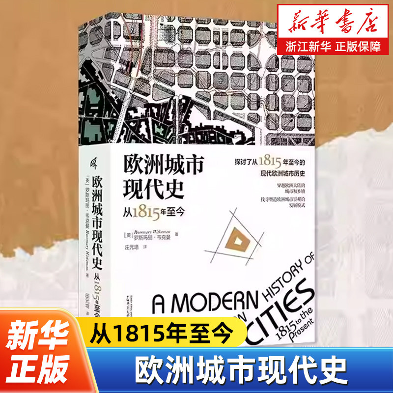 欧洲城市现代史:从1815年至今 新民说丛书 罗斯玛丽·韦克曼 著 世界史 欧洲史 广西师范大学出版社