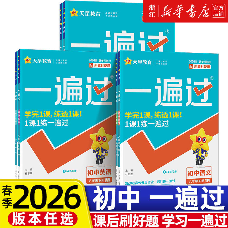 2026春季新版一遍过七年级八九年级上册下册语文数学英语物理化学政治历史人教版RJ初中初一二三必刷题同步专项训练辅导练习册