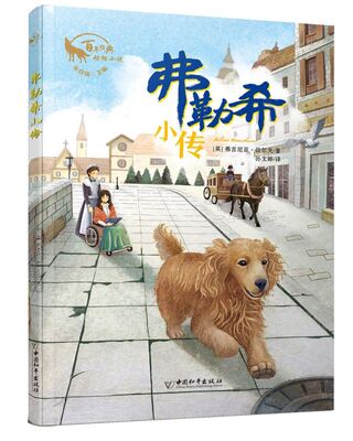 弗勒希小传/百年经典动物小说 朱自强主编 儿童动物小说 小学生三四五六年级课外阅读书籍 新华书店旗舰店官网正版 中国和平出版社