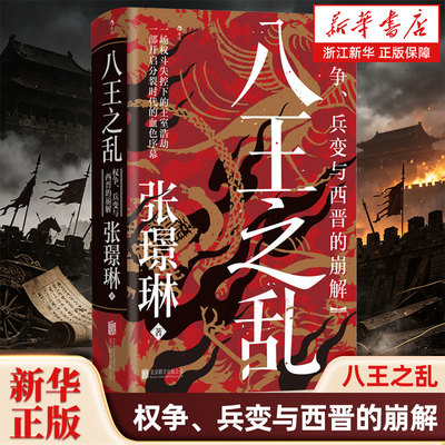八王之乱:权争、兵变与西晋的崩解 汗青堂丛书172 皇权争斗魏晋南北朝 中国历史古代史书籍 后浪正版