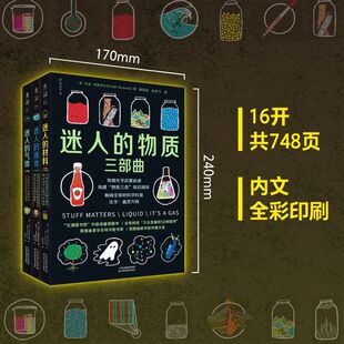 迷人的物质三部曲 迷人的气体+迷人的液体+迷人的材料 彩图版 物理化学启蒙科普书 文津奖科普类推荐图书 新华书店旗舰店正版