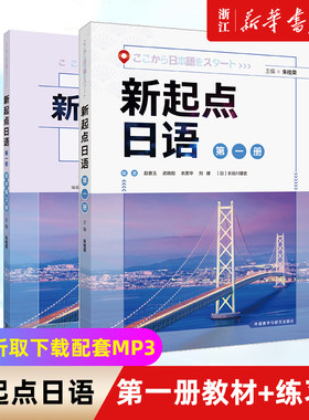 新起点日语第一册教材练习册