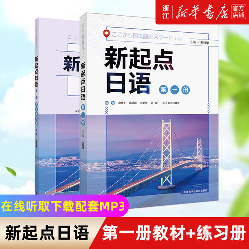 新起点日语第一册教材练习册