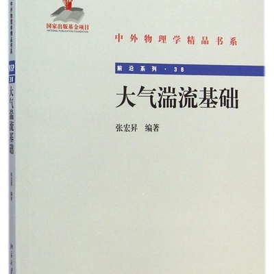 大气湍流基础/前沿系列/中外物理学精品书系