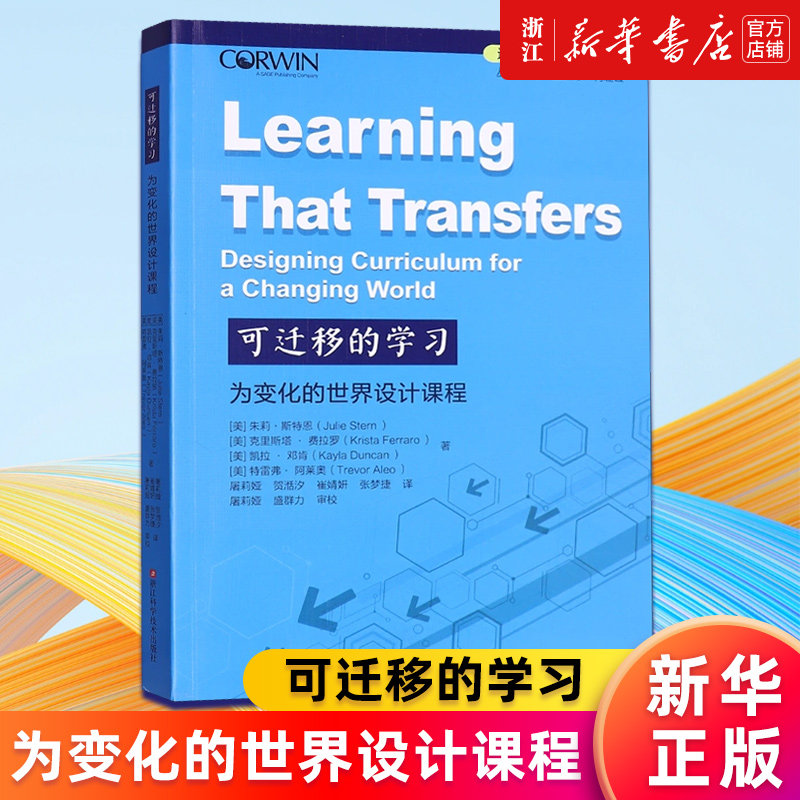 可迁移的学习正版书籍新华官网