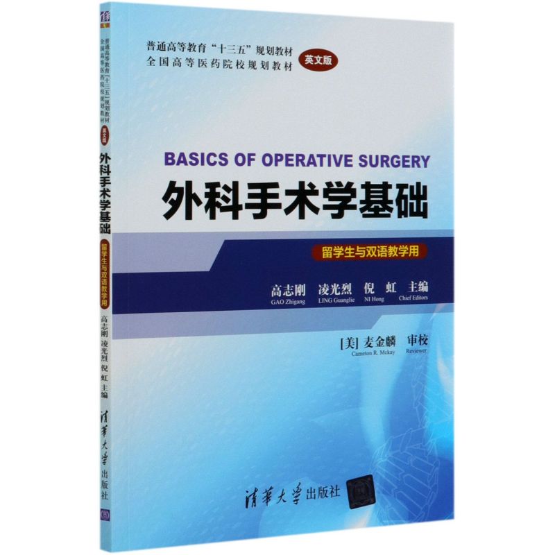 外科手术学基础(留学生与双语教学用英文版**高等医药院校规