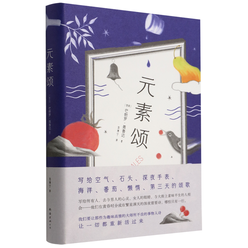 元素颂 诗集 诺贝尔文学奖得主聂鲁达 二十首情诗和一首绝望的歌大地上的居所漫歌疑问集智利现代诗歌 新经典新华正版