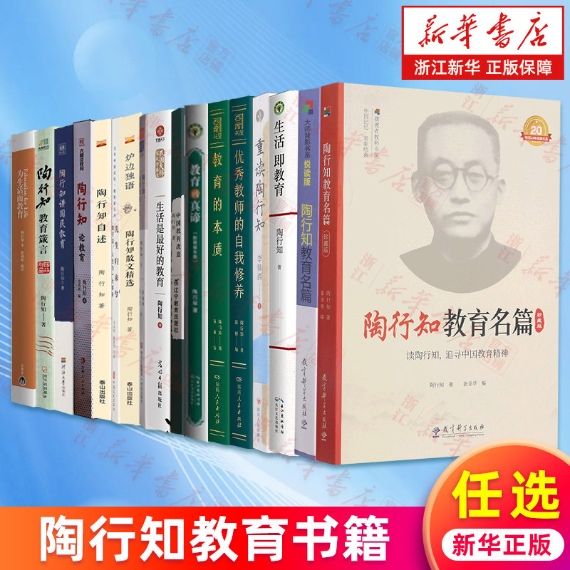 陶行知教育书籍任选 陶行知教育名篇生活即教育重读陶行知优秀教师的自我修养教育的本质真谛中国教育改造生活是最好的教育论教育 - 实物图