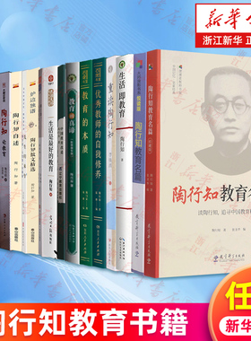 陶行知教育书籍任选 陶行知教育名篇生活即教育重读陶行知优秀教师的自我修养教育的本质真谛中国教育改造生活是最好的教育论教育