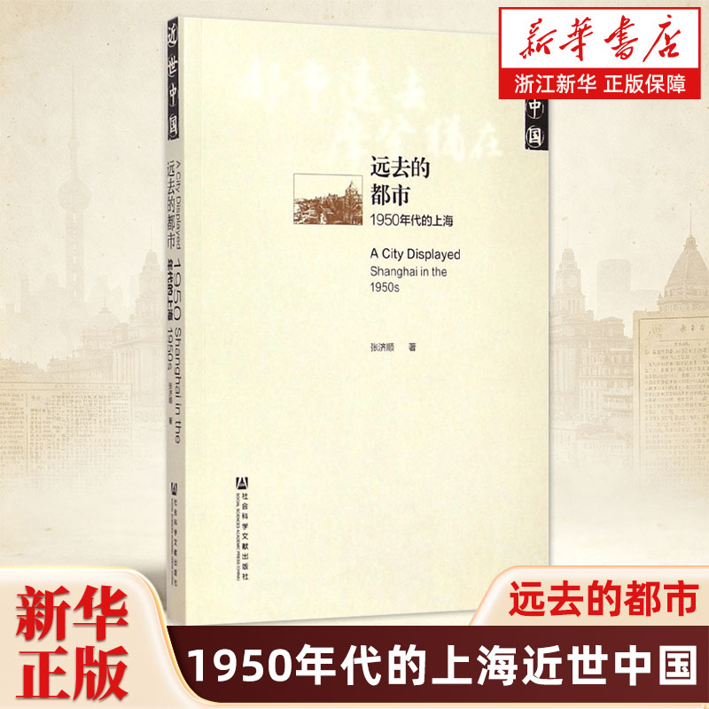 远去的都市 1950年代的上海近世中国 近世中国丛书 张济顺著 十大好书 对1950年代的上海社会文化作一次重访 社会科学文献出版社