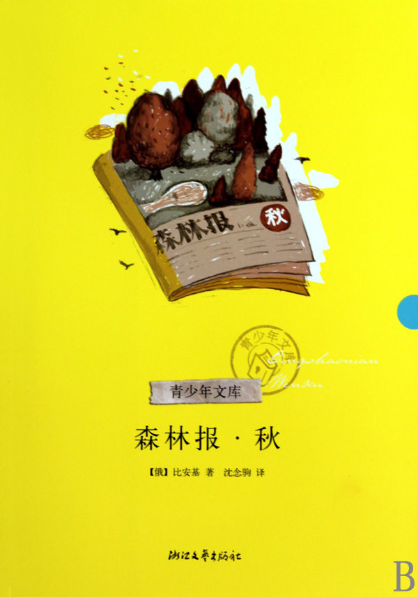 【新华书店旗舰店官网】正版包邮 森林报(秋)/青少年文库