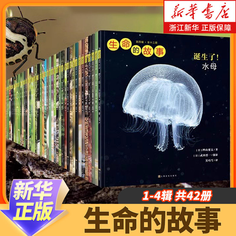 生命的故事30册全套42册第一二三四辑昆虫记动物自然物语少儿科普绘本图画幼儿园小学生一二三四五六年级课外阅读书籍浙江新华正版