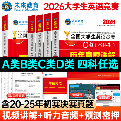 【赠视频讲解】2026年全国大学生英语竞赛c类本科生考试历年真题及解析试卷官方应试指南教材词汇单词书2025初赛决赛ABCD类C类题库
