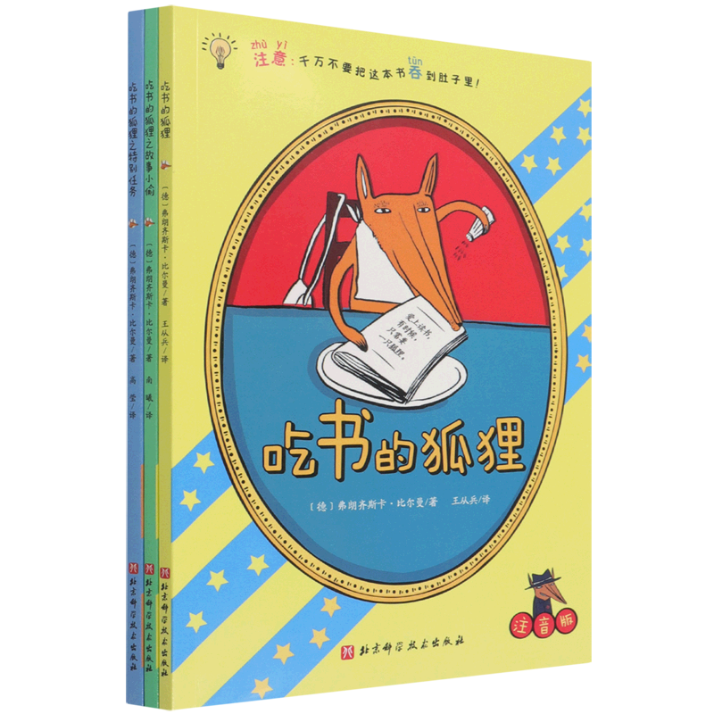 吃书的狐狸(注音版共3册)